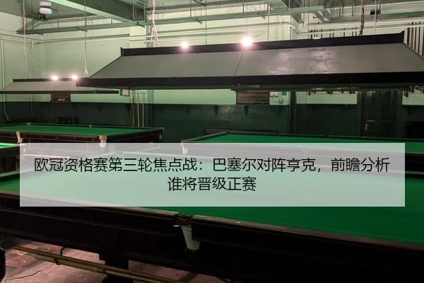 ou-guan-zi-ge-sai-di-san-lun-jiao-dian-zhan-ba-sai-er-dui-zhen-heng-ke-qian-zhan-fen-xi-shui-jiang-jin-ji-zheng-sai-2-279.jpg