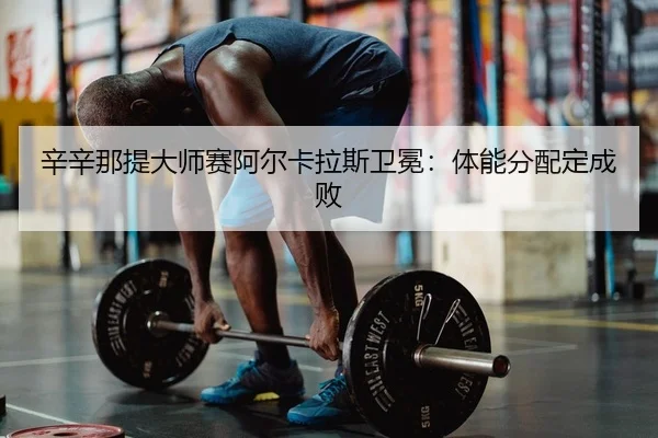xin-xin-na-ti-da-shi-sai-a-er-ka-la-si-wei-mian-ti-neng-fen-pei-ding-cheng-bai-2-231.jpg
